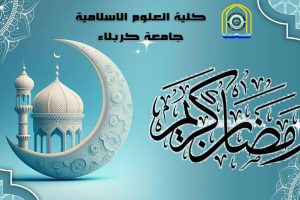 كلية العلوم الإسلامية تهنئ بحلول شهر رمضان المبارك