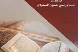تدريسي من كلية العلوم الإسلامية يؤلف كتاباً جديداً عن الاستلزام الحواري في القصص القرآني
