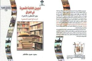 نقدٌ عراقيٌّ برؤية متجدّدة: “تجييل الكتابة الشعرية في العراق” للدكتور سعيد حميد كاظم، التدريسي في كلية العلوم الإسلامية، مشروع نقدي يستحق الإشادة