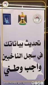 Read more about the article وزارة التعليم العالي والبحث العلمي تواصل تحديث سجل الناخبين لموظفي الوزارة وتشكيلاتها