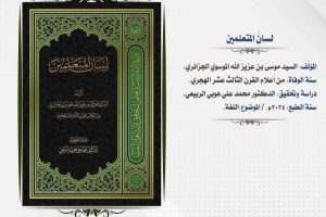 تدريسي من كلية العلوم الإسلامية يحقق كتاب “لسان المتعلمين” الصادر عن العتبة الحسينية