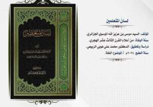 Read more about the article تدريسي من كلية العلوم الإسلامية يحقق كتاب “لسان المتعلمين” الصادر عن العتبة الحسينية