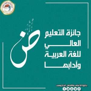 Read more about the article إطلاق جائزة التعليم العالي للغة العربية وآدابها وتحديد 5 ملايين دينار للفائز بالمركز الأول