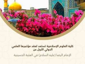 Read more about the article كلية العلوم الإسلامية تستعد لعقد مؤتمرها العلمي الدولي الأول عن الإمام الرضا (عليه السلام) في العتبة الحسينية