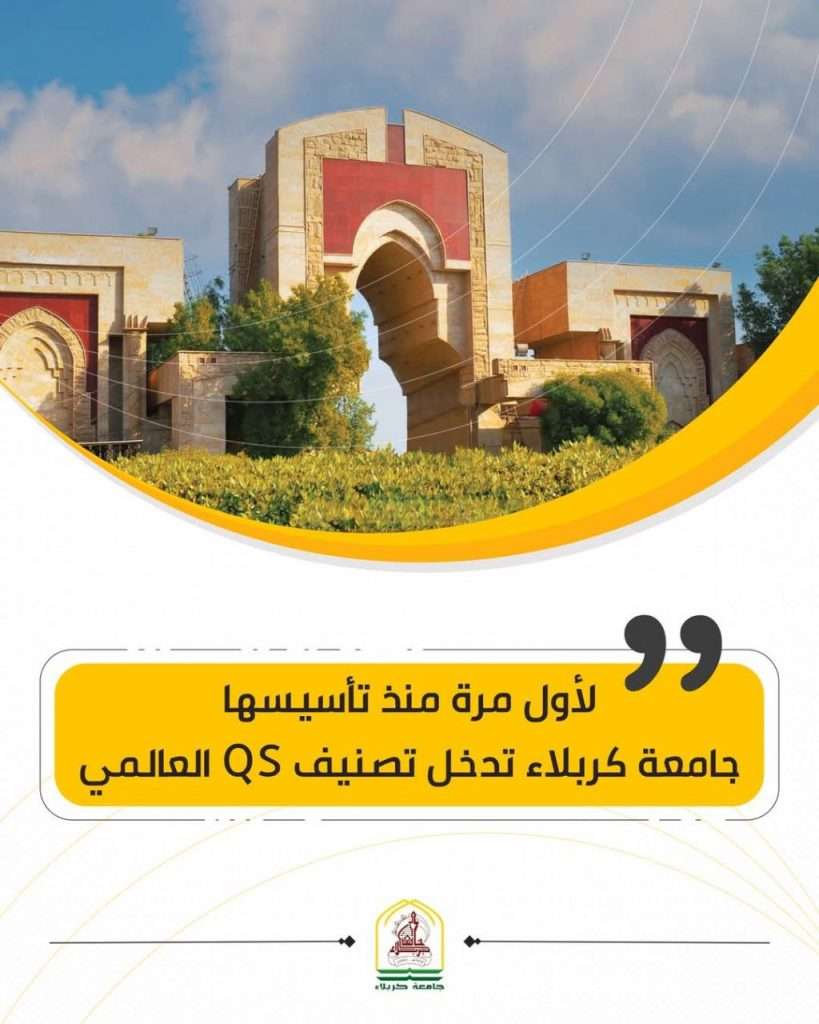 لأول مرة منذ تأسيسها … جامعة كربلاء تدخل تصنيف QS العالمي