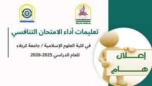 Read more about the article كلية العلوم الاسلامية تعلن عن تعليمات اداء الامتحان التنافسي للعام الدراسي 2025-2026