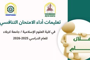 كلية العلوم الاسلامية تعلن عن تعليمات اداء الامتحان التنافسي للعام الدراسي 2025-2026