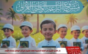 Read more about the article مشاركة الطالب حيدر الزبيدي في مشروع البراعم الوطني بنسخته الأولى التابع لدار القرآن الكريم في العتبة الحسينية