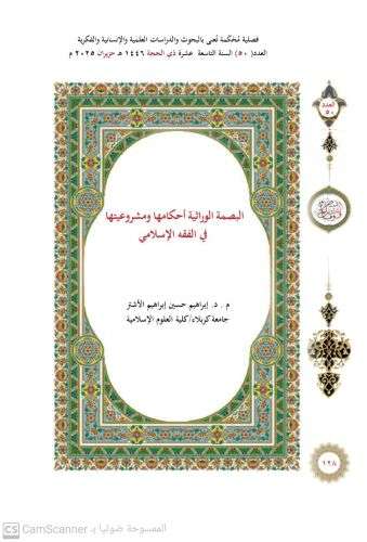 تدريسي من كلية العلوم الإسلامية ينشر بحثاً في مجلة “والقلم” المحكمة عن مشروعية البصمة الوراثية وأثرها في الفقه الإسلامي