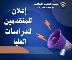 Read more about the article تعلن كلية العلوم الإسلامية في جامعة كربلاء عن نتائج الاعتراضات على القبول الاولي