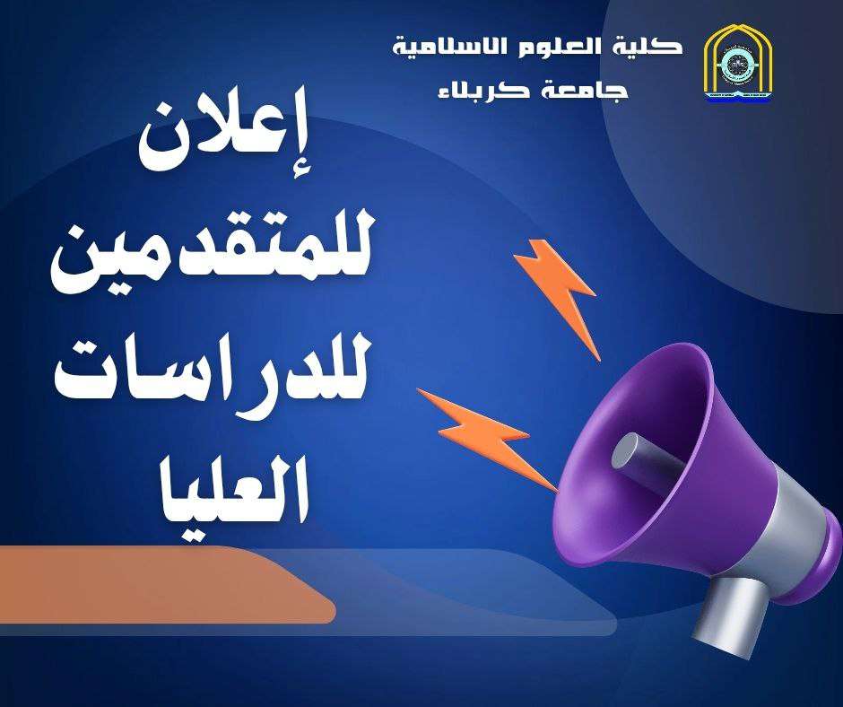 تعلن كلية العلوم الإسلامية في جامعة كربلاء عن نتائج الاعتراضات على القبول الاولي