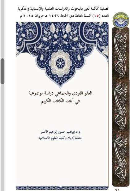 تدريسي من كلية العلوم الإسلامية ينشر بحثاً في مجلة “الذكوات البيض” عن العفو في القرآن الكريم