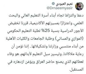 Read more about the article وزير التعليم العالي والبحث العلمي الدكتور نعيم العبودي يقرر بتخفيض الأجور الدراسية لأبناء منتسبي الوزارة وتشكيلاتها