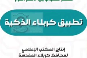 تعلن محافظة كربلاء عن اطلاق تطبيق “كربلاء الذكية”