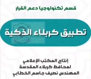 Read more about the article تعلن محافظة كربلاء عن اطلاق تطبيق “كربلاء الذكية”