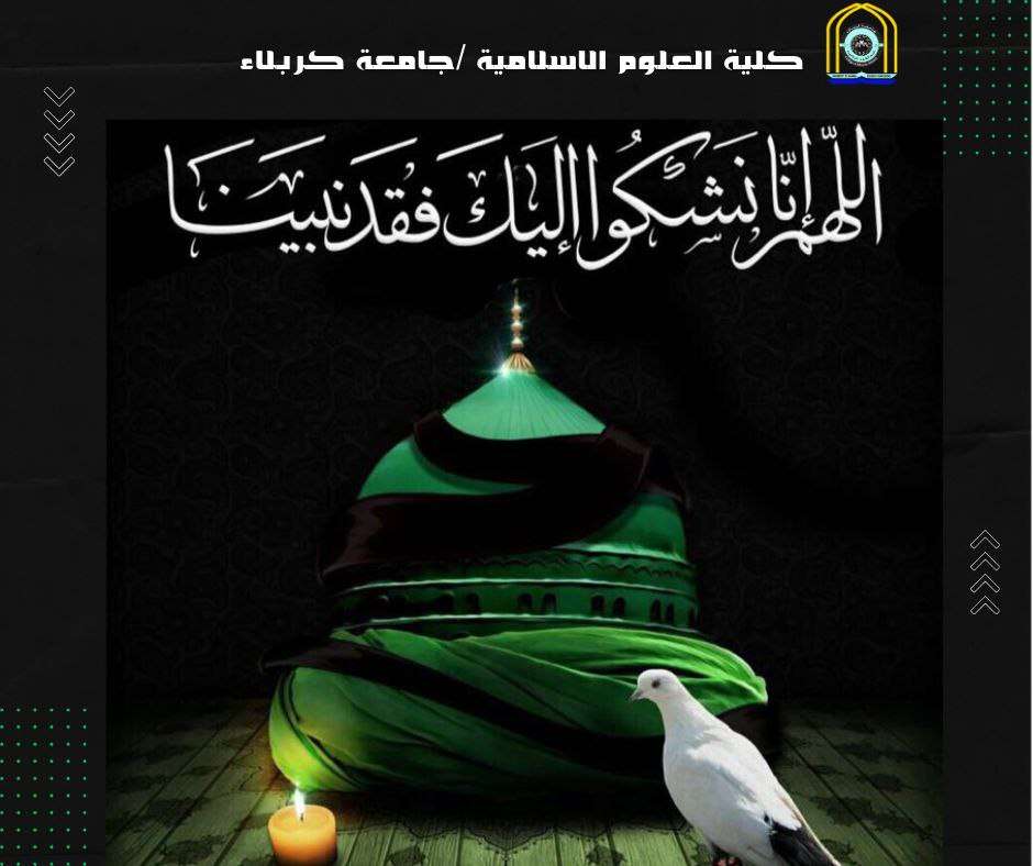 تعزية وفاة النبي 
