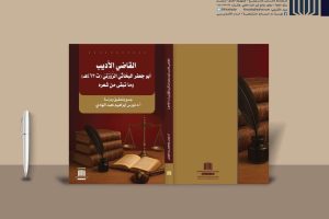 إصدار أكاديمي جديد لتدريسية من كلية العلوم الإسلامية يكشف  عن شعر القاضي الأديب البحاثي الزوزني بعد قرون من الغياب