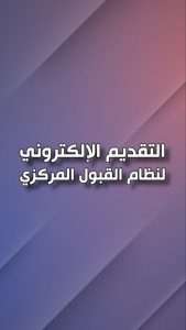 Read more about the article ألف وأربعون طالبا يفتتحون التقديم الإلكتروني المجاني للقبول المركزي عبر تطبيق HEPIQ والبوابات الرسمية لوزارة التعليم العالي والبحث العلمي ويثبتون خياراتهم بحسب فروعهم الدراسية في الإعدادية