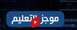 Read more about the article موجز_التعليم