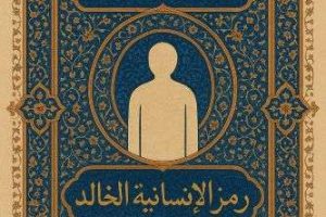 فيض الوجودات …. رمز الإنسانية الخالد