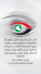 Read more about the article تواصل مع هيئة النزاهة الاتحادية حول نزاهة الانتخابات وحماية المال العام عبر الرقم المجاني (5080)