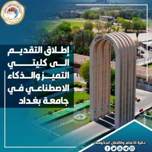 Read more about the article التعليم تعلن إطلاق التقديم إلى كليتي التميّز والذكاء الاصطناعي في جامعة بغداد