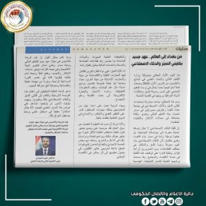 Read more about the article في صحيفة الصباح .. وزير التعليم العالي والبحث العلمي الدكتور نعيم العبودي:من بغداد إلى العالم .. عهد جديد بكليتي التميُّز والذكاء الاصطناعي