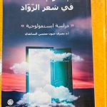 تدريسية من كلية العلوم الإسلامية تصدر كتابا جديدا بعنوان: “الإله والإنسان في شعر الرواد – دراسة إبستمولوجية”