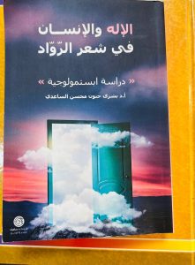 Read more about the article تدريسية من كلية العلوم الإسلامية تصدر كتابا جديدا بعنوان: “الإله والإنسان في شعر الرواد – دراسة إبستمولوجية”