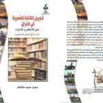 دراسة في نقد النقد عن تجربة نقدية وأدبية لتدريسي في كلية العلوم الإسلامية تُنشر في مجلة اتحاد الكتّاب اللبنانيين