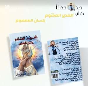 Read more about the article إصدار علمي جديد لتدريسي في كلية العلوم الإسلامية بجامعة كربلاء بعنوان: “الغدير المختوم بلسان المعصوم”