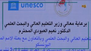 Read more about the article الذكاء الاصطناعي والتحول الرقمي وتدويل التعليم وجودة الأداء الأكاديمي تتصدر أعمال وجلسات المؤتمر الدولي لكراسي اليونسكو في بغداد