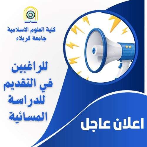 اعلان للراغبين في التقديم للدراسة المسائية