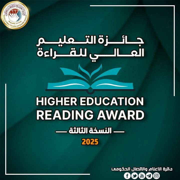إعلان نتائج جائزة التعليم العالي للقراءة بنسختها الثالثة لعام 2025