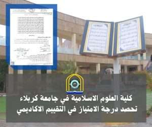 Read more about the article كلية العلوم الإسلامية في جامعة كربلاء تحصل على تقدير “امتياز” في التقييم العلمي والأكاديمي للعام الدراسي 2024 – 2025