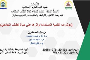 اعلان عن ورشة بعنوان مؤشرات التنمية المستدامة وأثرها على حياة الطالب الجامعي…