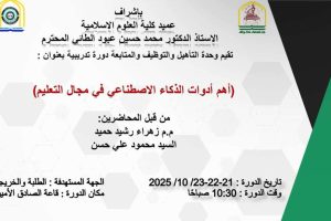 اعلان عن دورة بعنوان اهم أدوات الذكاء الاصطناعي في مجال التعليم..