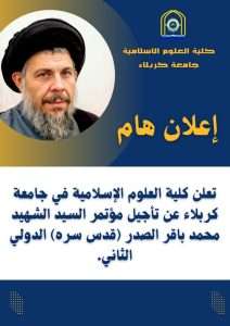 Read more about the article إعلان تأجيل مؤتمر السيد الشهيد محمد باقر الصدر (قدس سره) الدولي الثاني