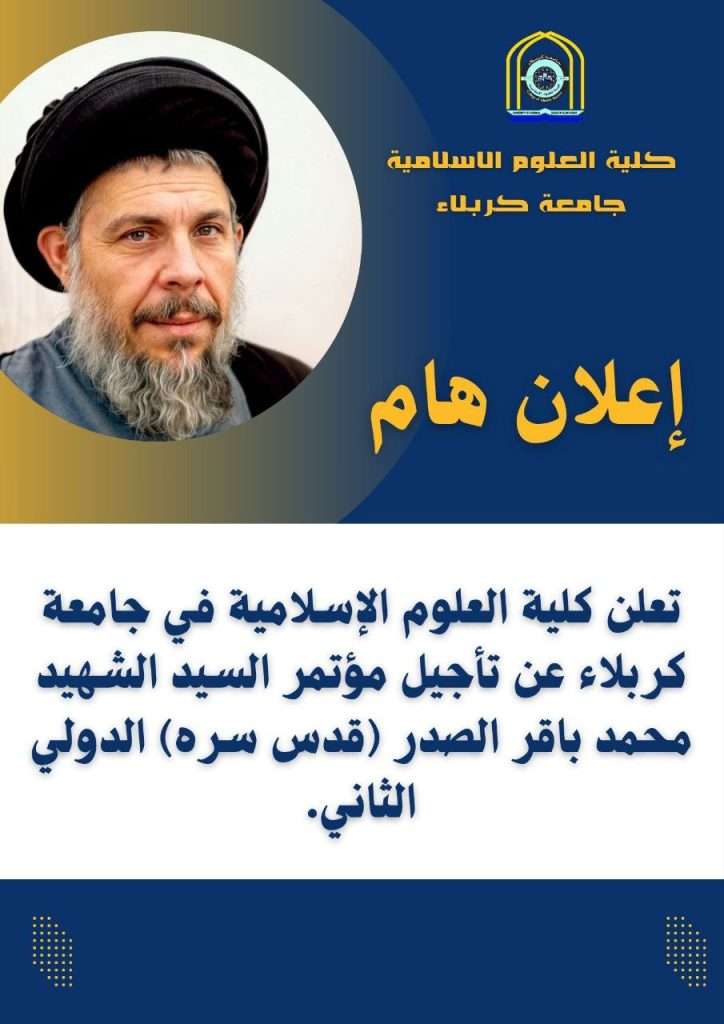 إعلان تأجيل مؤتمر السيد الشهيد محمد باقر الصدر (قدس سره) الدولي الثاني