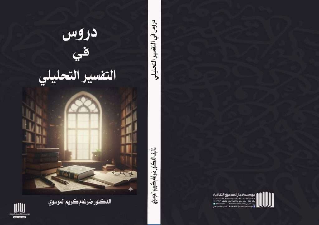صدور كتاب منهجي جديد في التفسير التحليلي لتدريسي في كلية العلوم الإسلامية بجامعة كربلاء