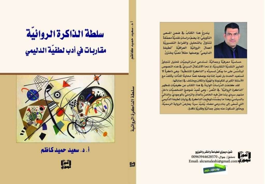 إصدار كتاب نقدي جديد للدكتور سعيد حميد كاظم بعنوان سلطة الذاكرة الروائية عن أدب لطفية الدليمي
