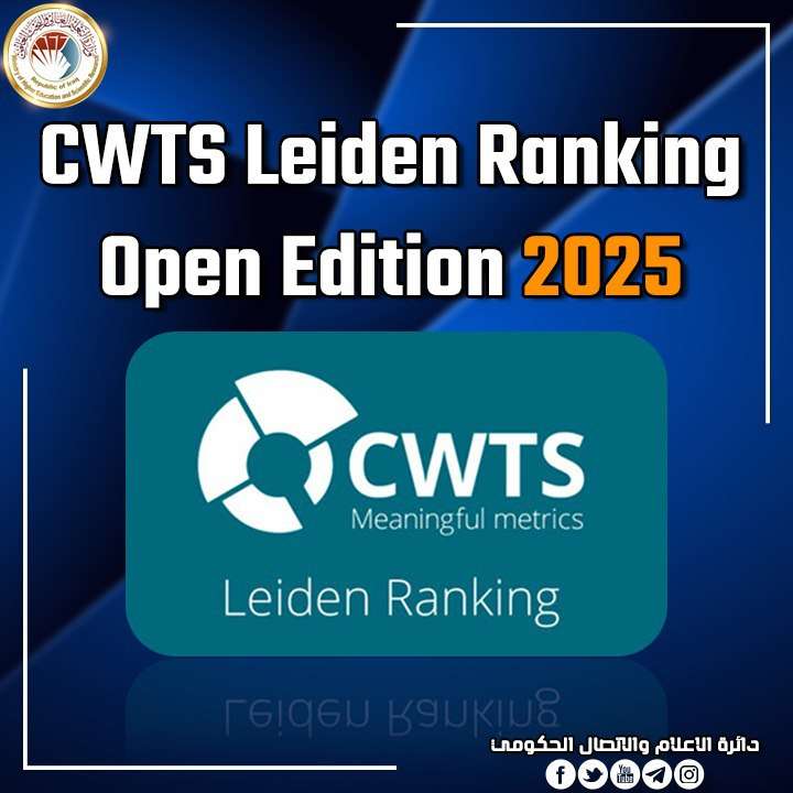 إحدى وعشرون جامعة عراقية في تصنيف Leiden للأداء البحثي العالمي