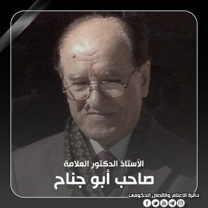 Read more about the article وزير التعليم يعزي برحيل الأستاذ الدكتور صاحب أبو جناح