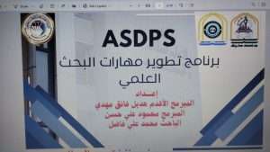 Read more about the article كلية العلوم الإسلامية تعلن إكمال شرح آلية تفعيل برنامج تطوير مهارات البحث العلمي لطلبة الدراسات العليا