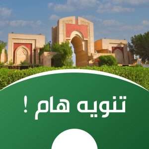 Read more about the article تــــــــــنويـــه_هــــــــــام…….