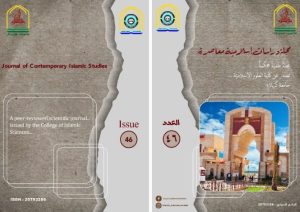 Read more about the article مجلّة دراسات إسلاميّة معاصرة  الصادرة من كلية العلوم الاسلامية بإطلالة جديدة ورؤية علميّة عميقة