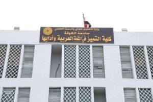 وزير التعليم العالي والبحث العلمي الدكتور نعيم العبودي يصل إلى النجف الأشرف ويفتتح مبنى كلية التميز في اللغة العربية وآدابها في جامعة الكوفة