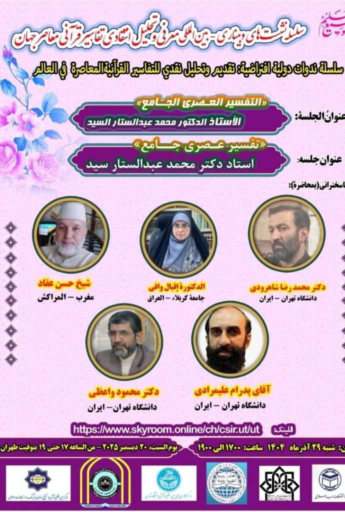 تدريسية من كلية العلوم الإسلامية تشارك في ندوة علمية دولية بجامعة طهران عن تحليل ونقد التفاسير القرآنية المعاصرة