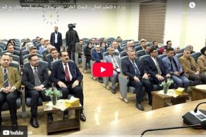 وزارة التعليم العالي والبحث العلمي تنظم احتفالا بمناسبة يوم التشريع العراقي