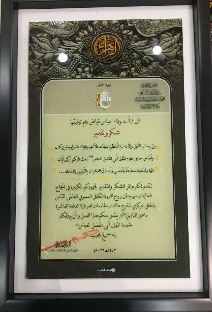 تدريسية من كلية العلوم الإسلامية تشارك في المؤتمر العلمي الثقافي النسوي العالمي الثامن وتُكرَّم من العتبة العباسية المقدسة